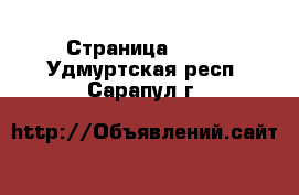  - Страница 1238 . Удмуртская респ.,Сарапул г.